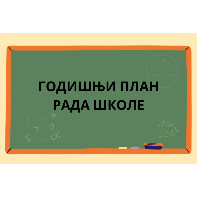 Годишњи план рада школе 2022-2023.