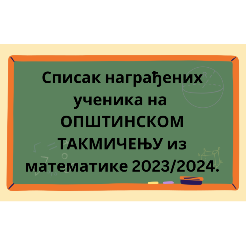 Списак награђених ученика на ОПШТИНСКОМ такмичењу