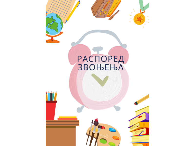Распоред звоњења 