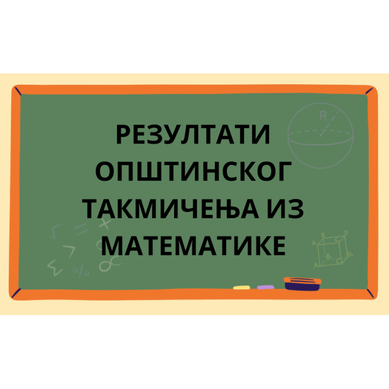 Прелиминарни резултати општинског такмичења из математике 2023/2024.